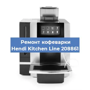 Замена жерновов на кофемашине Hendi Kitchen Line 208861 в Челябинске